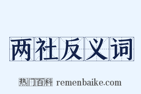 两社反义词是什么意思的图片